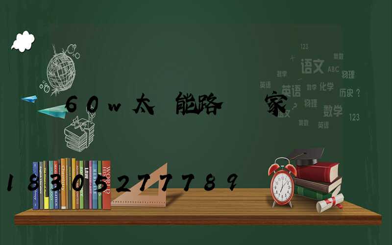 60w太陽能路燈廠家