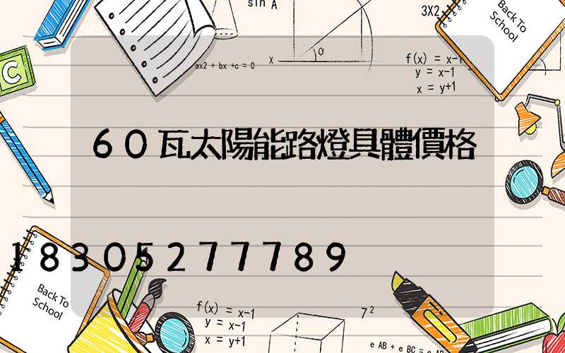 60瓦太陽能路燈具體價格