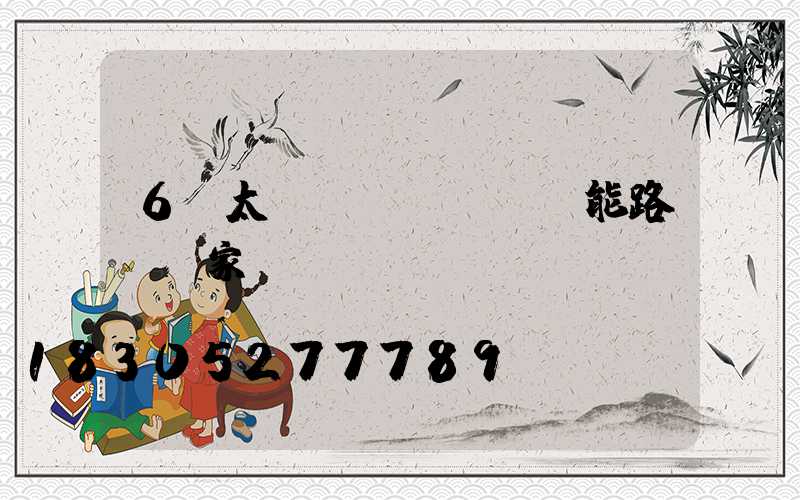 6m太陽(yáng)能路燈廠家