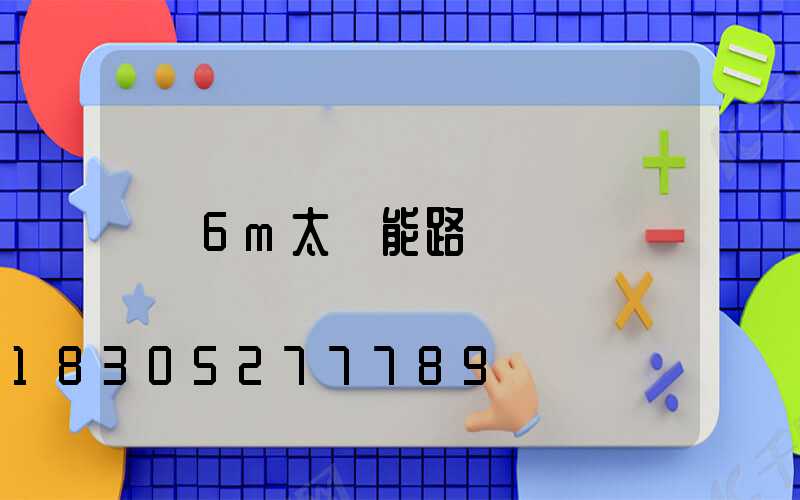 6m太陽能路燈廠