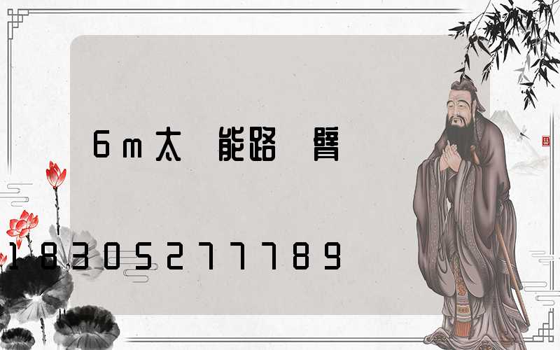 6m太陽能路燈臂長