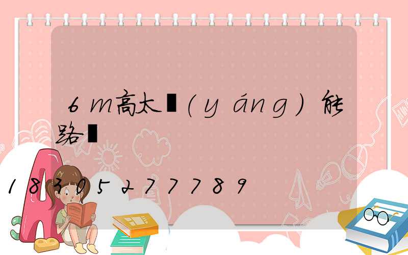 6m高太陽(yáng)能路燈