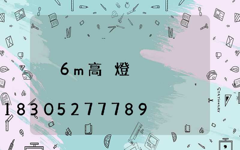 6m高桿燈