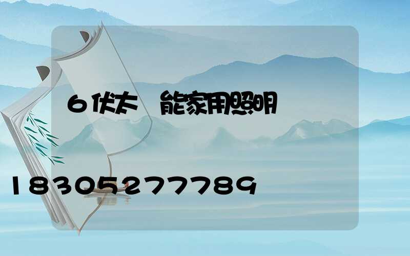 6伏太陽能家用照明燈