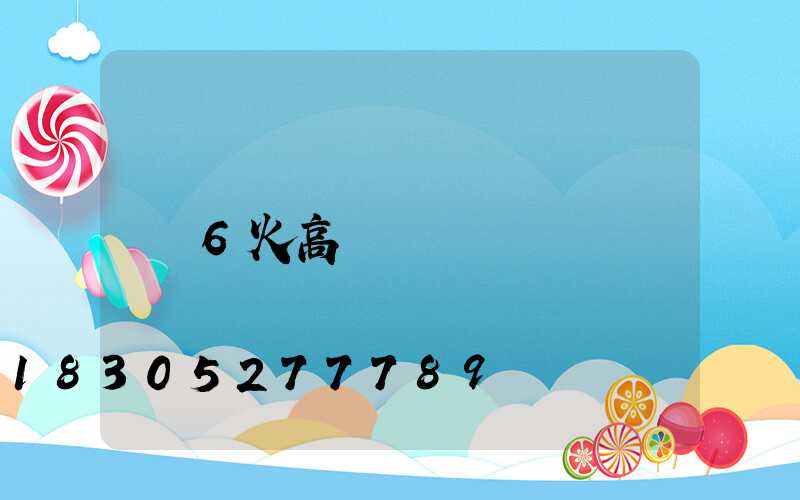 6火高桿燈