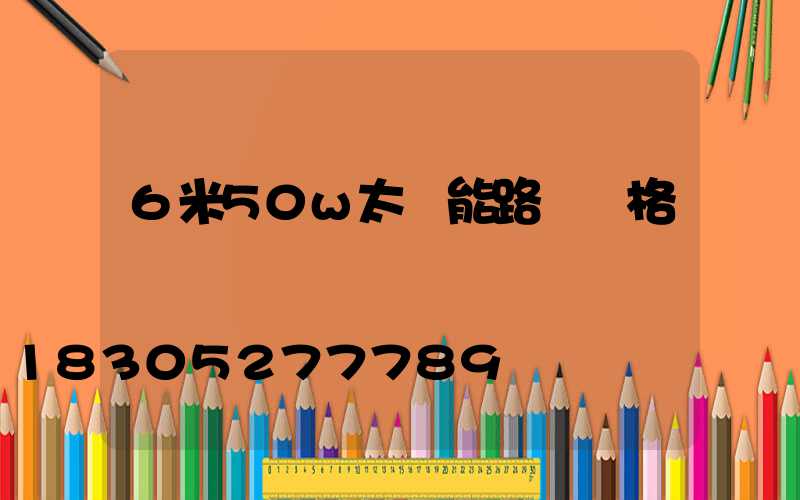 6米50w太陽能路燈價格