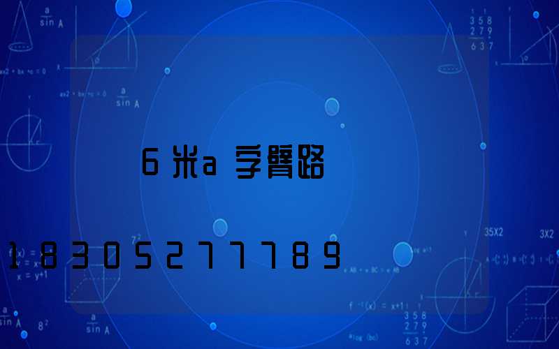 6米a字臂路燈