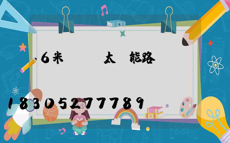 6米led太陽能路燈