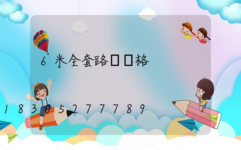 6米全套路燈價格
