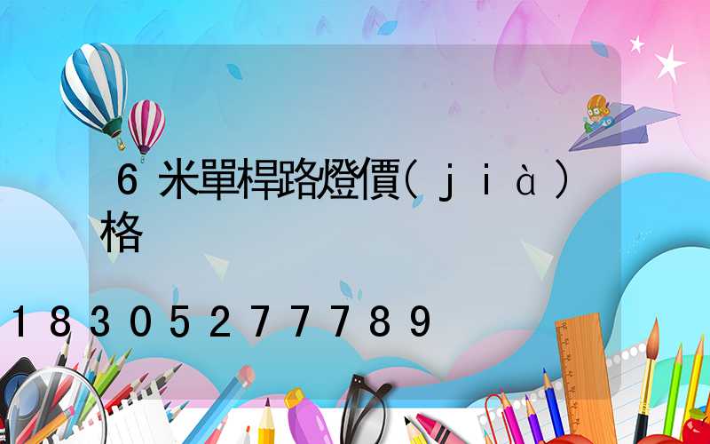 6米單桿路燈價(jià)格