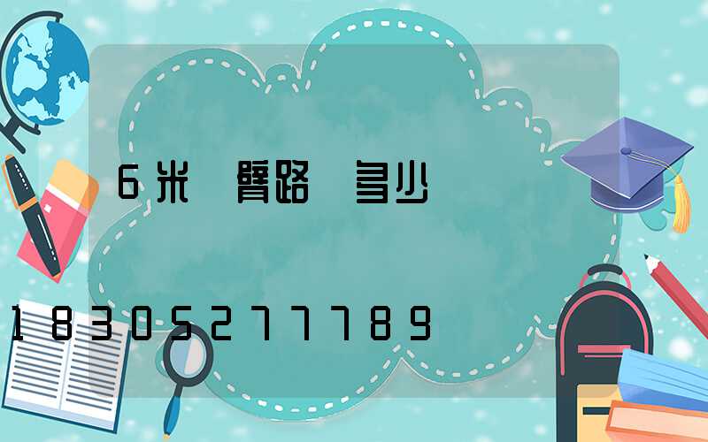 6米單臂路燈多少錢