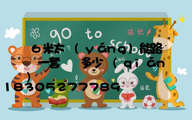 6米太陽(yáng)能路燈一套帶桿多少錢(qián)