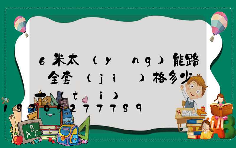 6米太陽(yáng)能路燈全套價(jià)格多少錢一臺(tái)