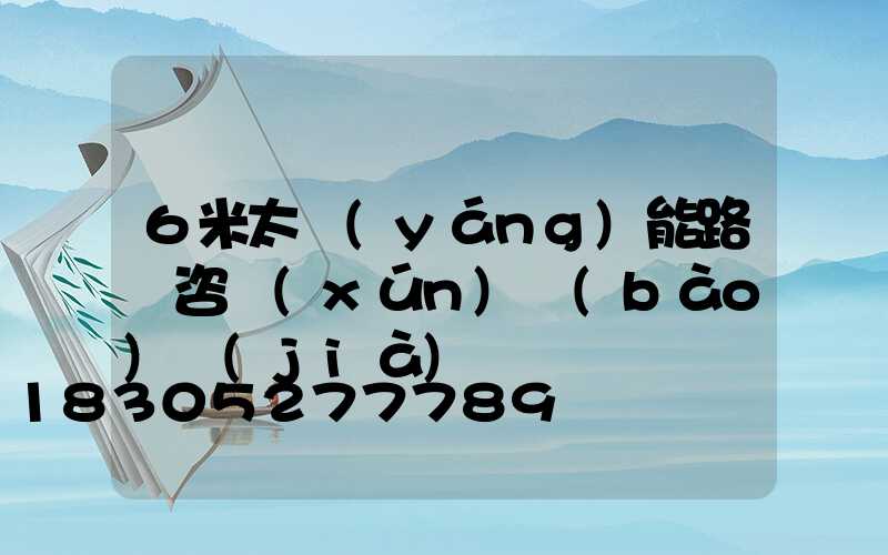 6米太陽(yáng)能路燈咨詢(xún)報(bào)價(jià)