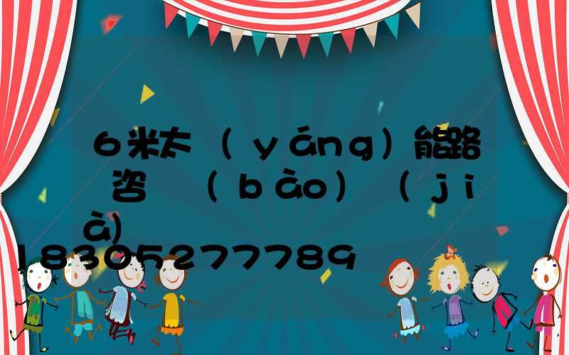 6米太陽(yáng)能路燈咨詢報(bào)價(jià)