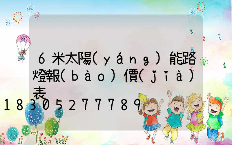 6米太陽(yáng)能路燈報(bào)價(jià)表