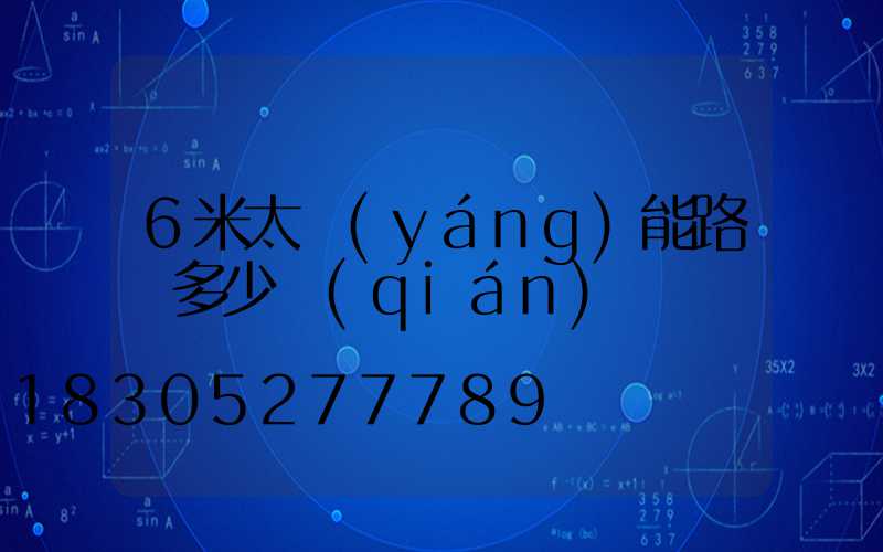 6米太陽(yáng)能路燈多少錢(qián)