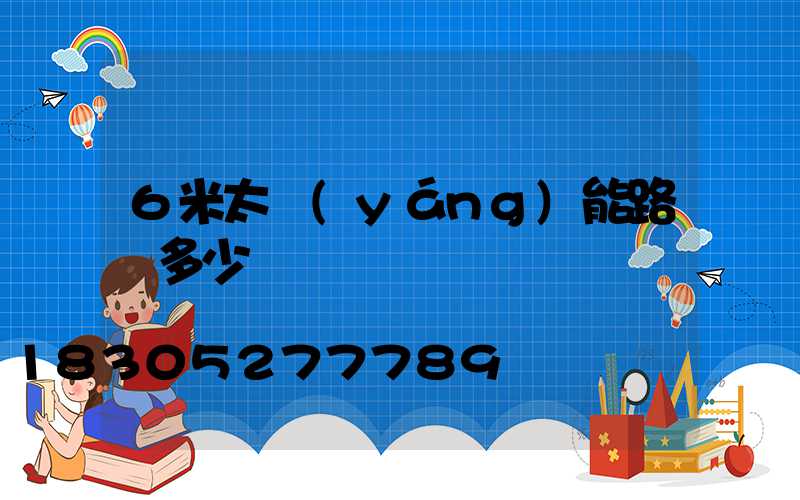 6米太陽(yáng)能路燈多少錢