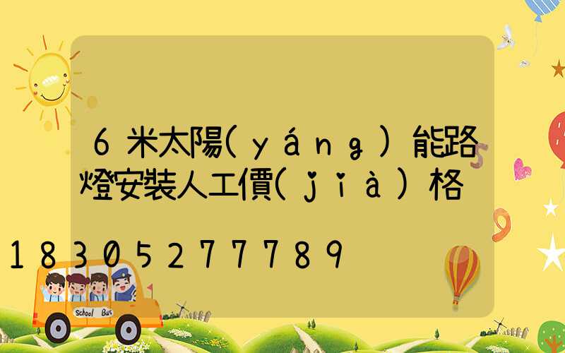 6米太陽(yáng)能路燈安裝人工價(jià)格