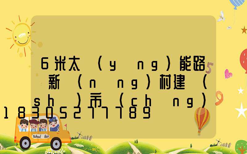 6米太陽(yáng)能路燈新農(nóng)村建設(shè)市場(chǎng)大有潛力