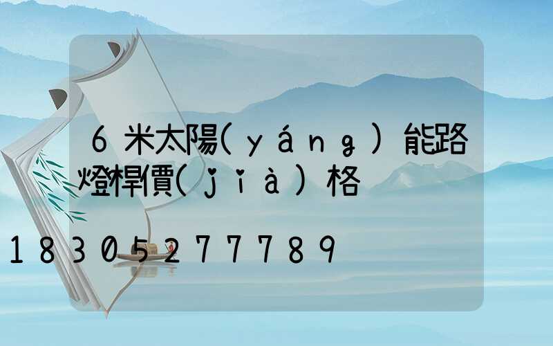 6米太陽(yáng)能路燈桿價(jià)格