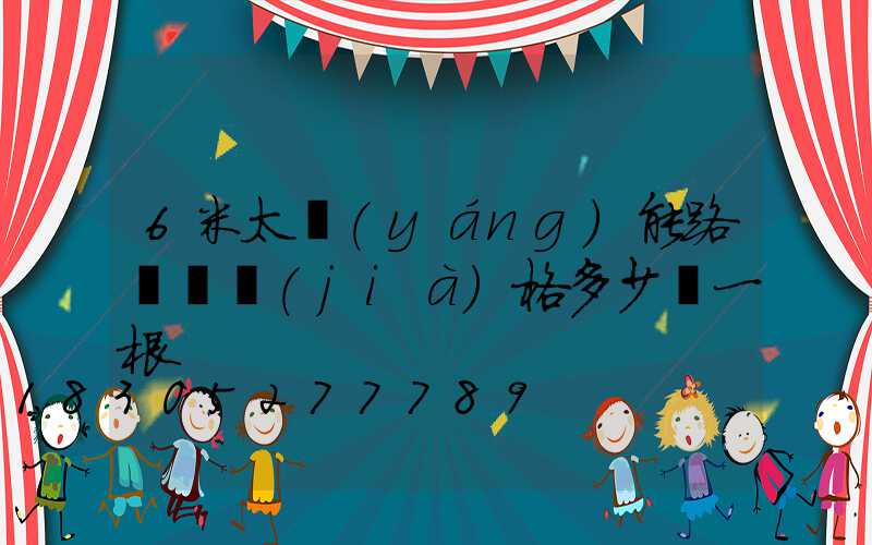 6米太陽(yáng)能路燈桿價(jià)格多少錢一根
