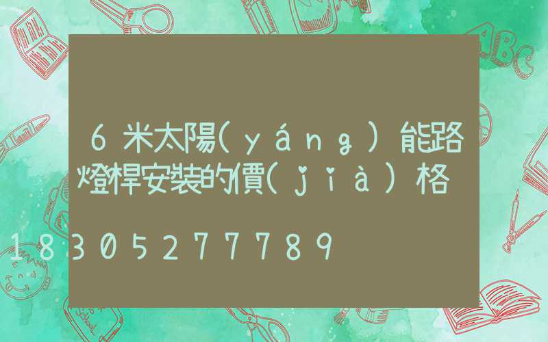 6米太陽(yáng)能路燈桿安裝的價(jià)格