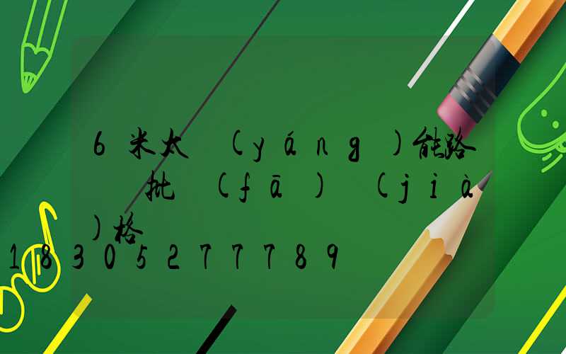 6米太陽(yáng)能路燈桿批發(fā)價(jià)格