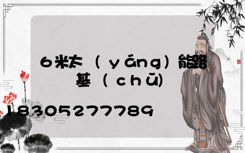 6米太陽(yáng)能路燈燈桿基礎(chǔ)圖