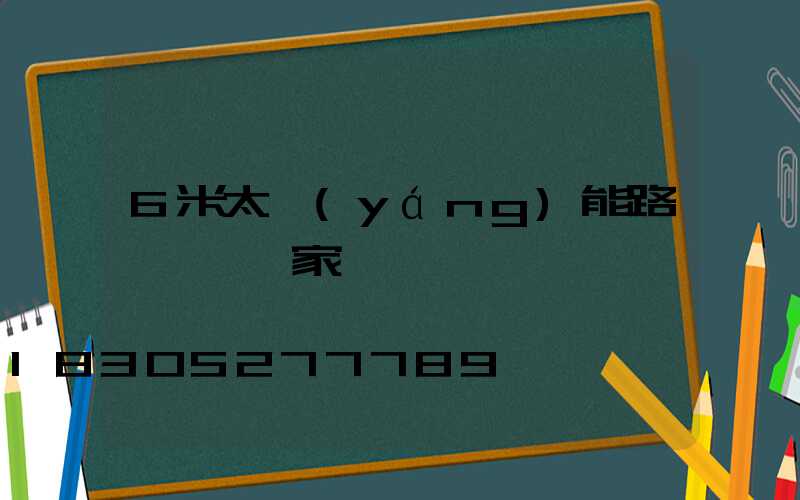 6米太陽(yáng)能路燈燈桿廠家