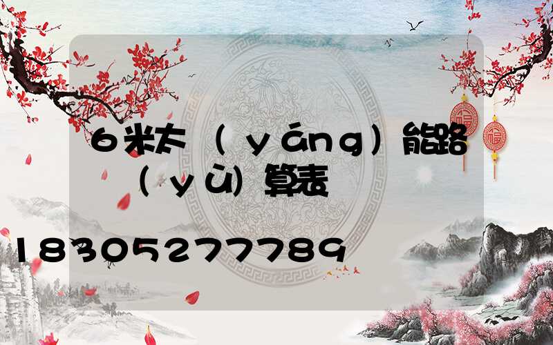 6米太陽(yáng)能路燈預(yù)算表
