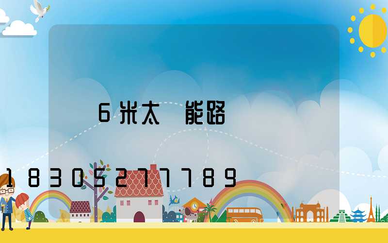 6米太陽能路燈