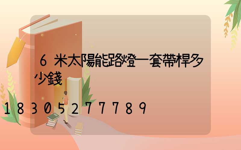 6米太陽能路燈一套帶桿多少錢