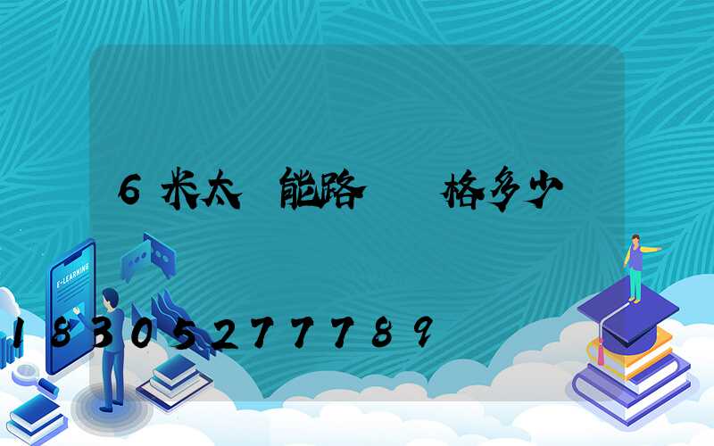 6米太陽能路燈價格多少