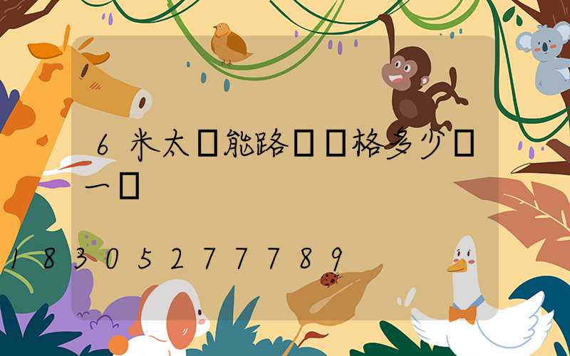 6米太陽能路燈價格多少錢一個