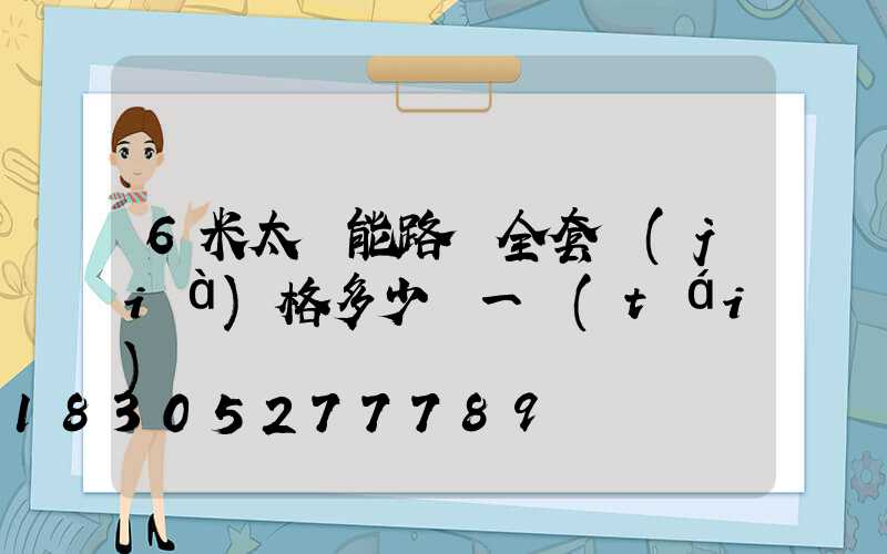 6米太陽能路燈全套價(jià)格多少錢一臺(tái)