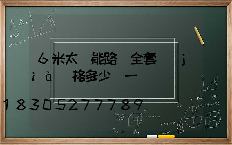 6米太陽能路燈全套價(jià)格多少錢一臺