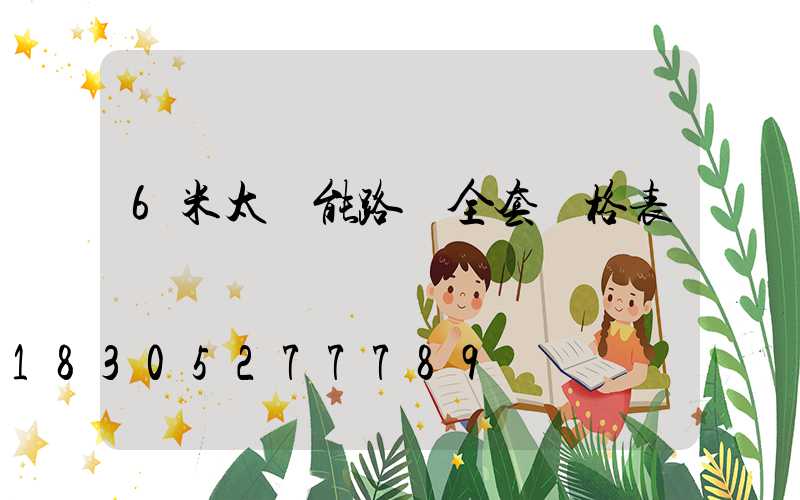 6米太陽能路燈全套價格表