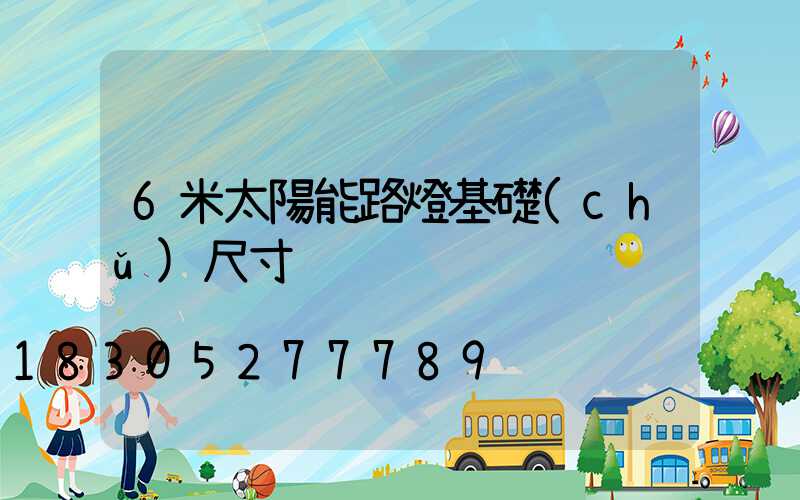 6米太陽能路燈基礎(chǔ)尺寸