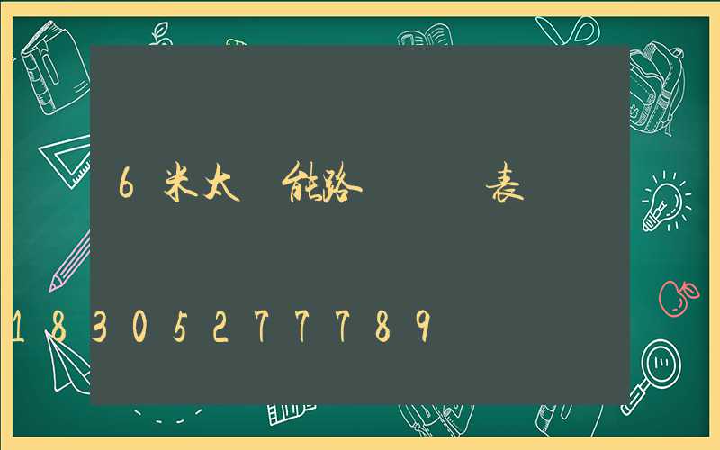 6米太陽能路燈報價表