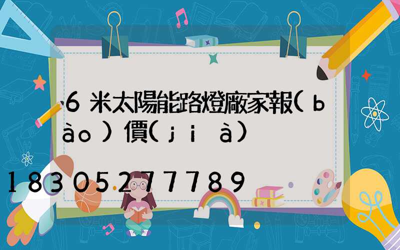 6米太陽能路燈廠家報(bào)價(jià)