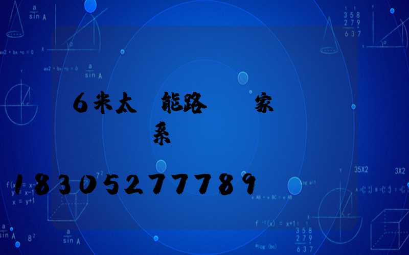 6米太陽能路燈廠家聯(lián)系電話