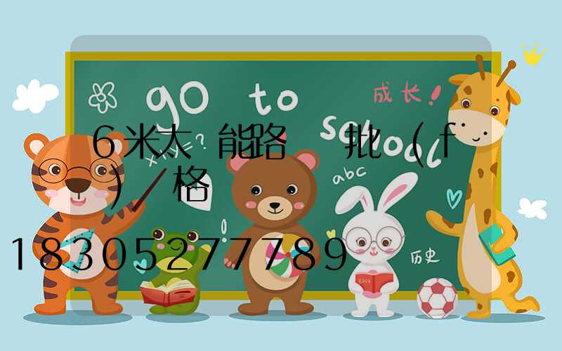 6米太陽能路燈桿批發(fā)價格