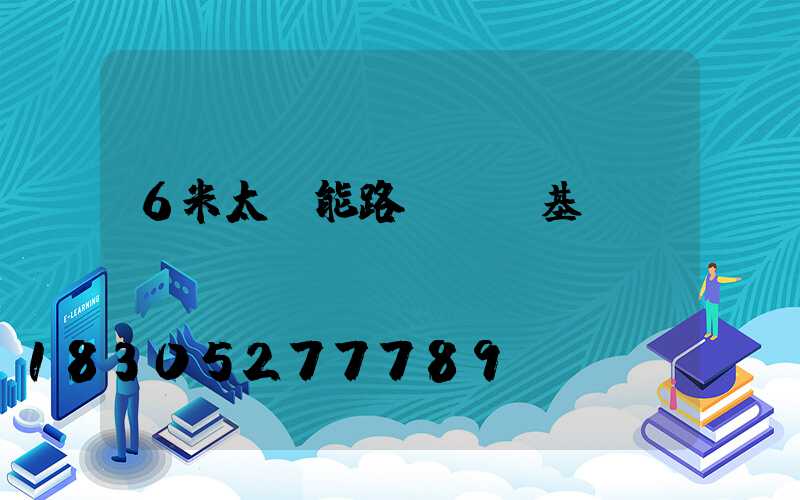 6米太陽能路燈燈桿基礎(chǔ)圖