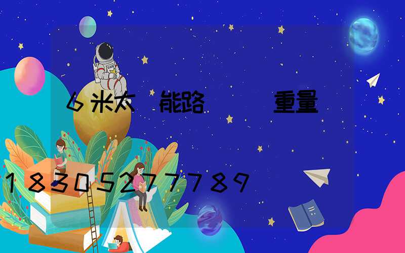 6米太陽能路燈燈桿重量