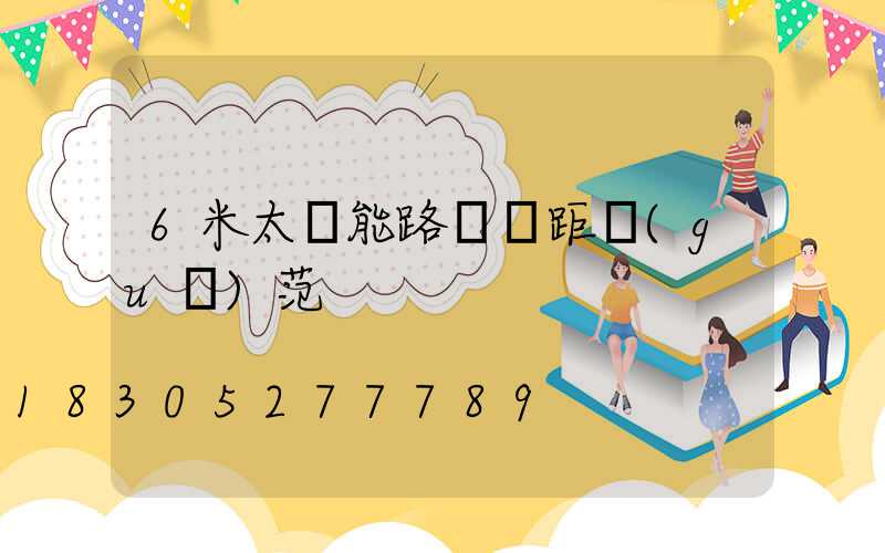 6米太陽能路燈間距規(guī)范