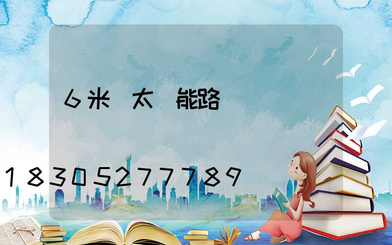 6米桿太陽能路燈