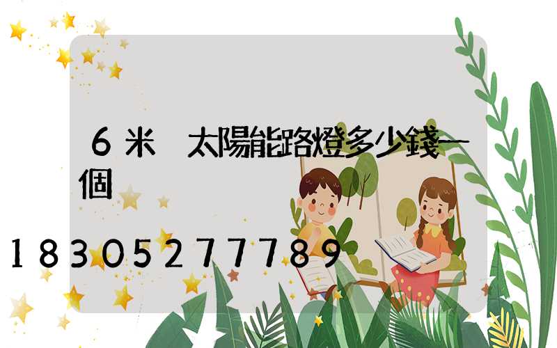 6米桿太陽能路燈多少錢一個