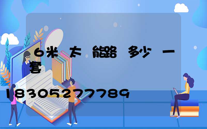 6米桿太陽能路燈多少錢一套