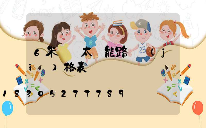 6米燈桿太陽能路燈價(jià)格表